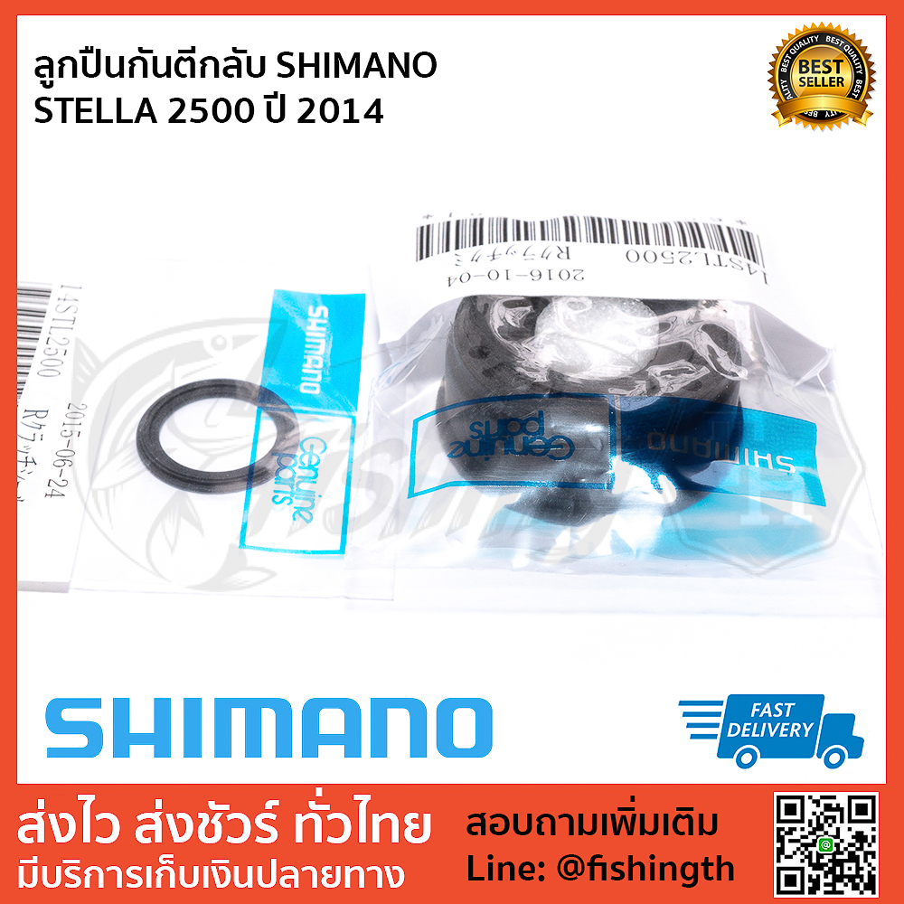images/product/อุปกรณ์ | อะไหล่รอก SHIMANO ลูกปืนกันตีกลับ 14 STELLA สำหรับรอกเบอร์ 1000-4000 พร้อมโอริงกันน้ำ/ลูกปืนกันตีกลับ-SHIMANO--STELLA-2500-ปี-2014-1.jpg